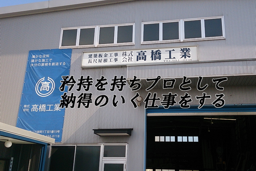 矜持を持ちプロとして納得のいく仕事をする