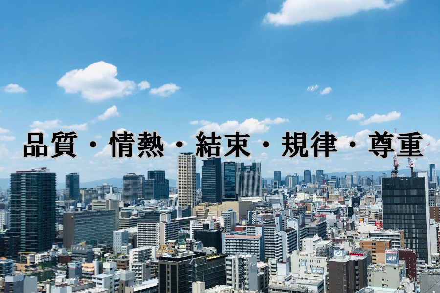 品質、情熱、結束、規律、尊重